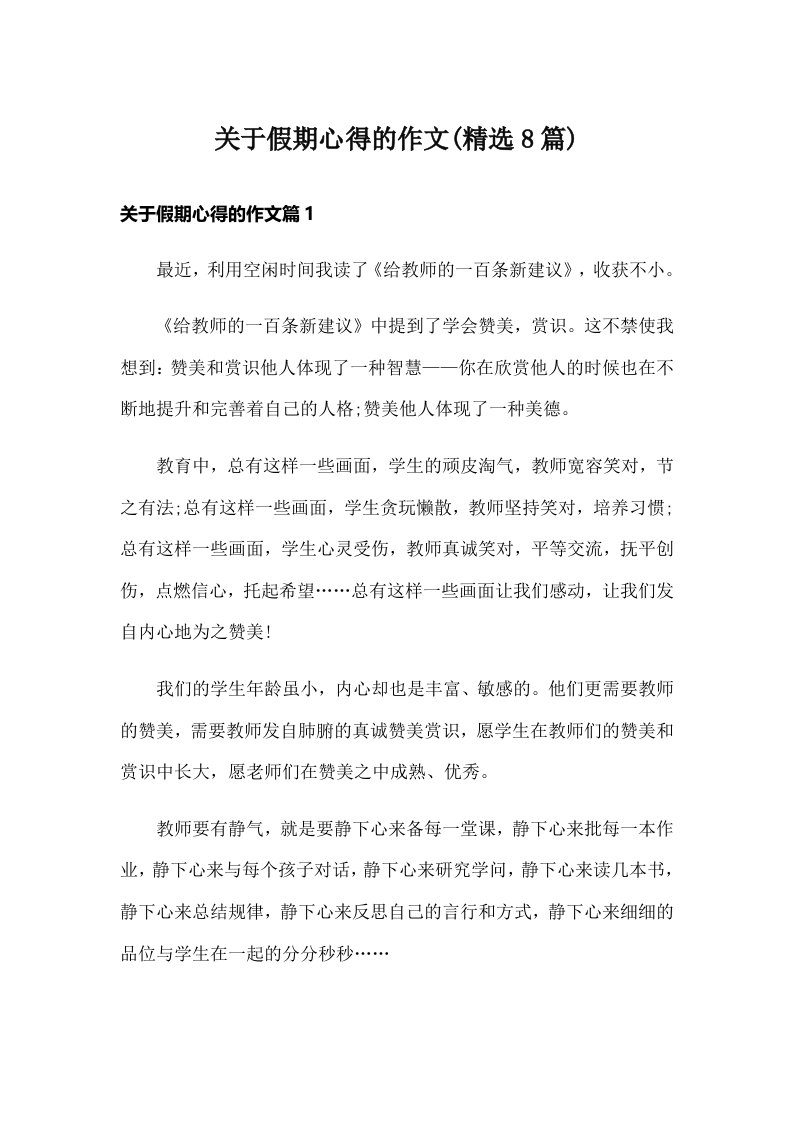 关于假期心得的作文(精选8篇)