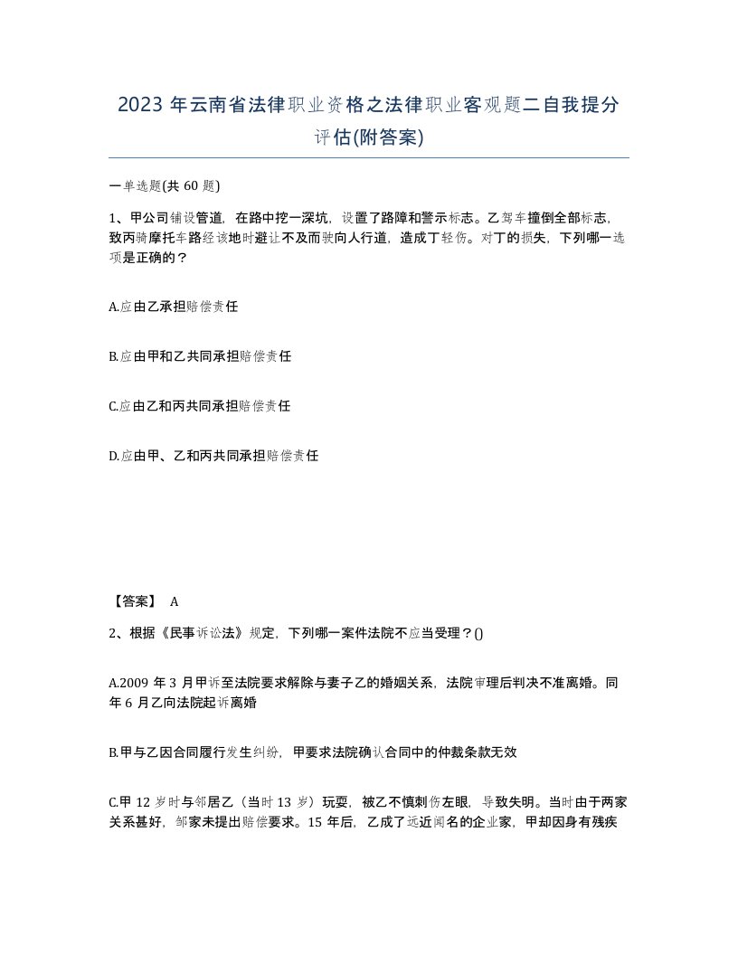 2023年云南省法律职业资格之法律职业客观题二自我提分评估附答案