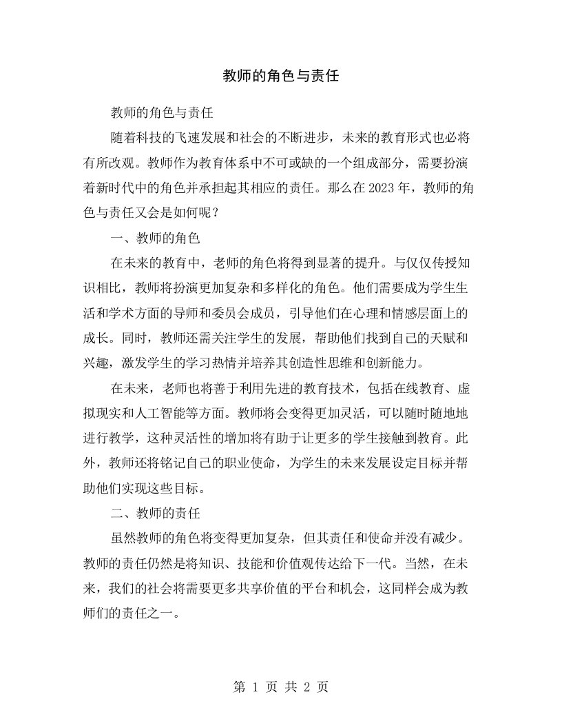 教师的角色与责任