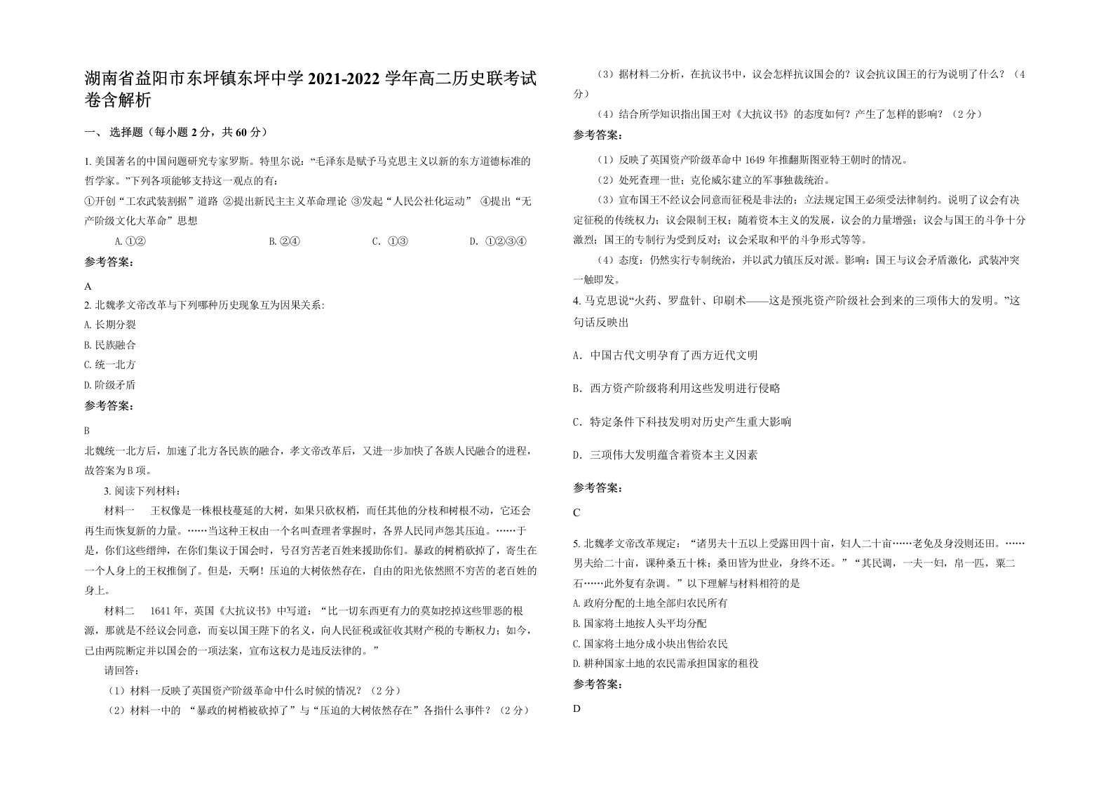 湖南省益阳市东坪镇东坪中学2021-2022学年高二历史联考试卷含解析