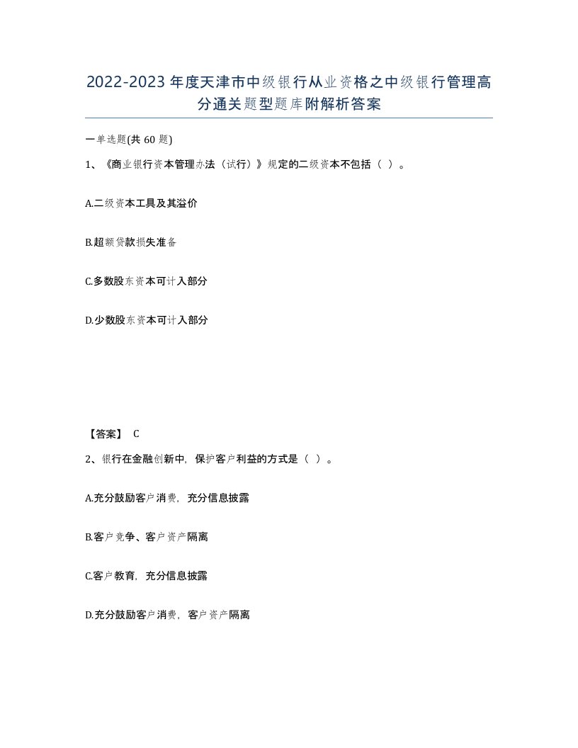 2022-2023年度天津市中级银行从业资格之中级银行管理高分通关题型题库附解析答案