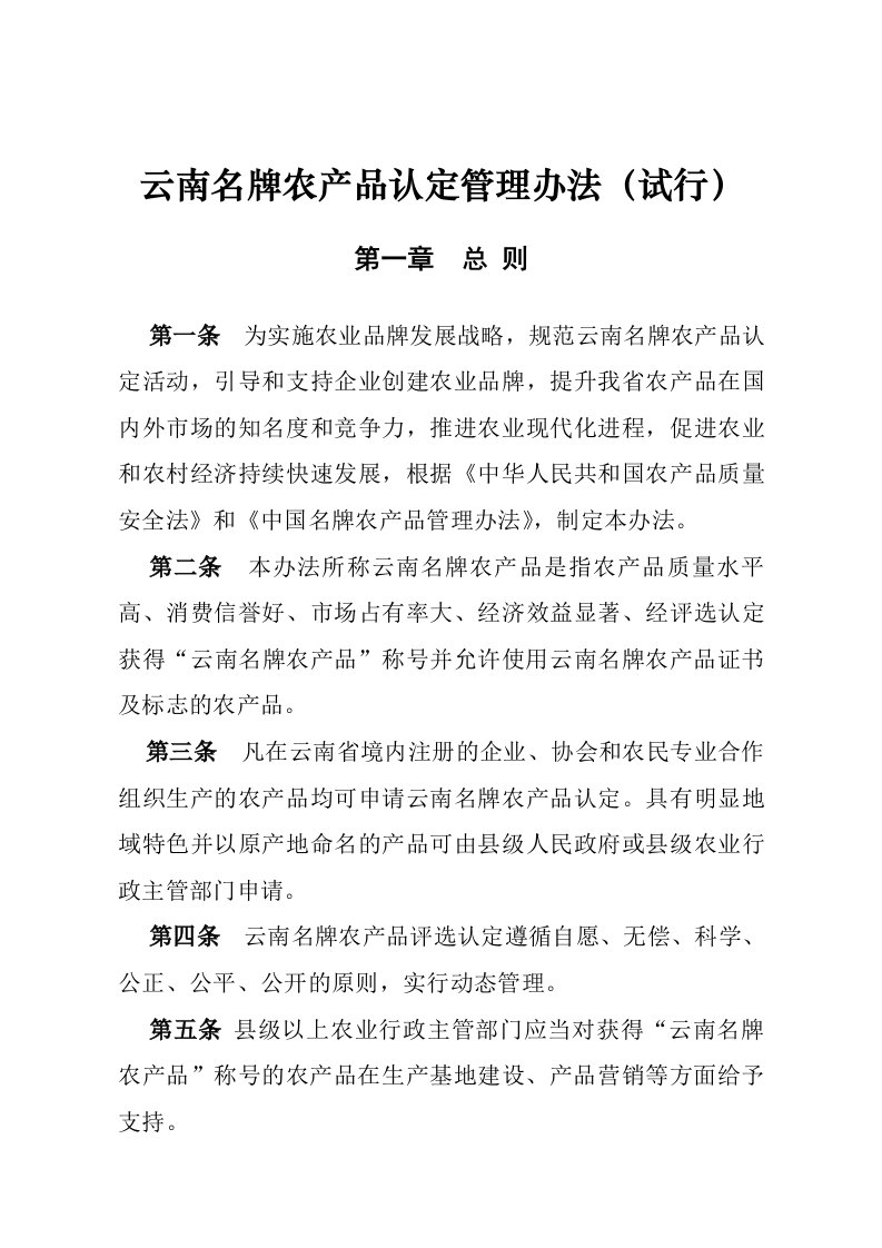 云南名牌农产品认定管理办法