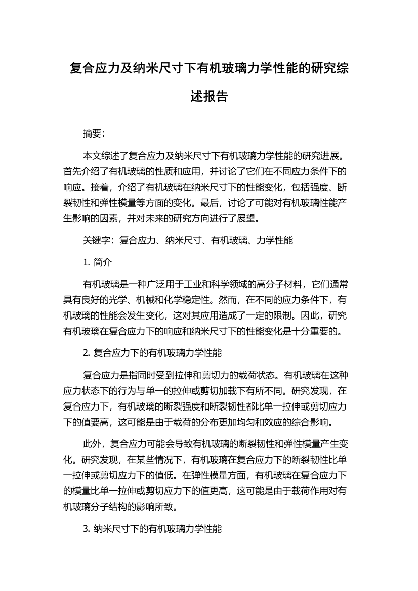 复合应力及纳米尺寸下有机玻璃力学性能的研究综述报告