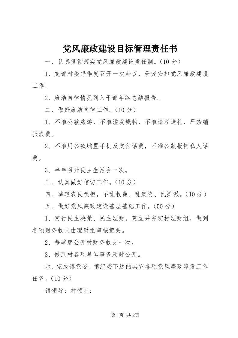 党风廉政建设目标管理责任书