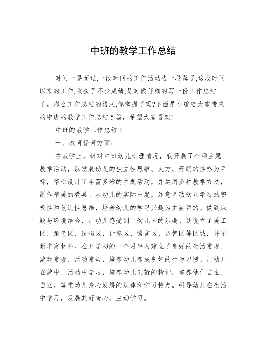 中班的教学工作总结