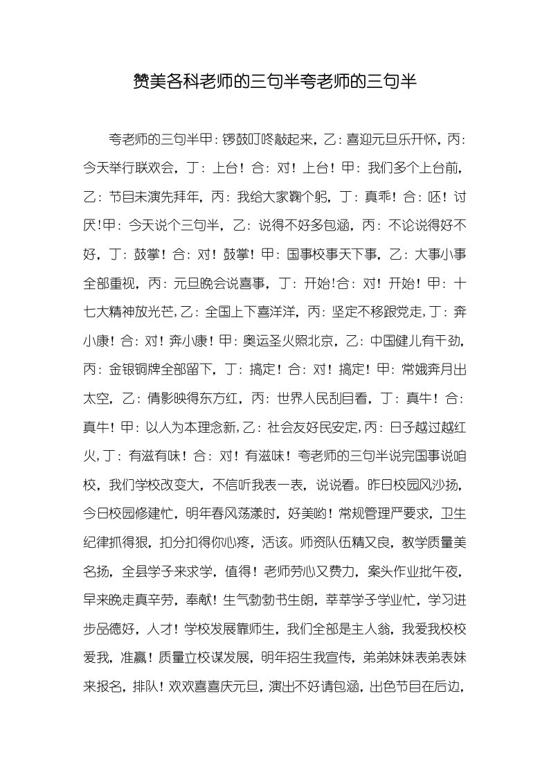 2021年赞美各科老师的三句半夸老师的三句半