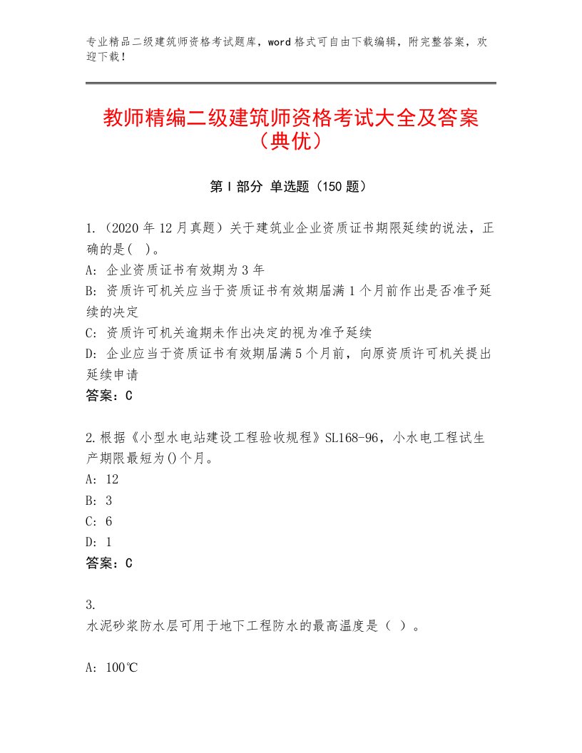 2023年最新二级建筑师资格考试王牌题库及一套答案