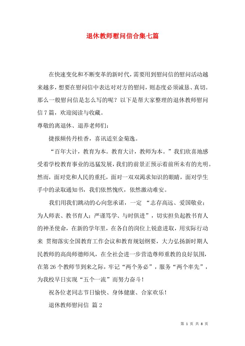 退休教师慰问信合集七篇