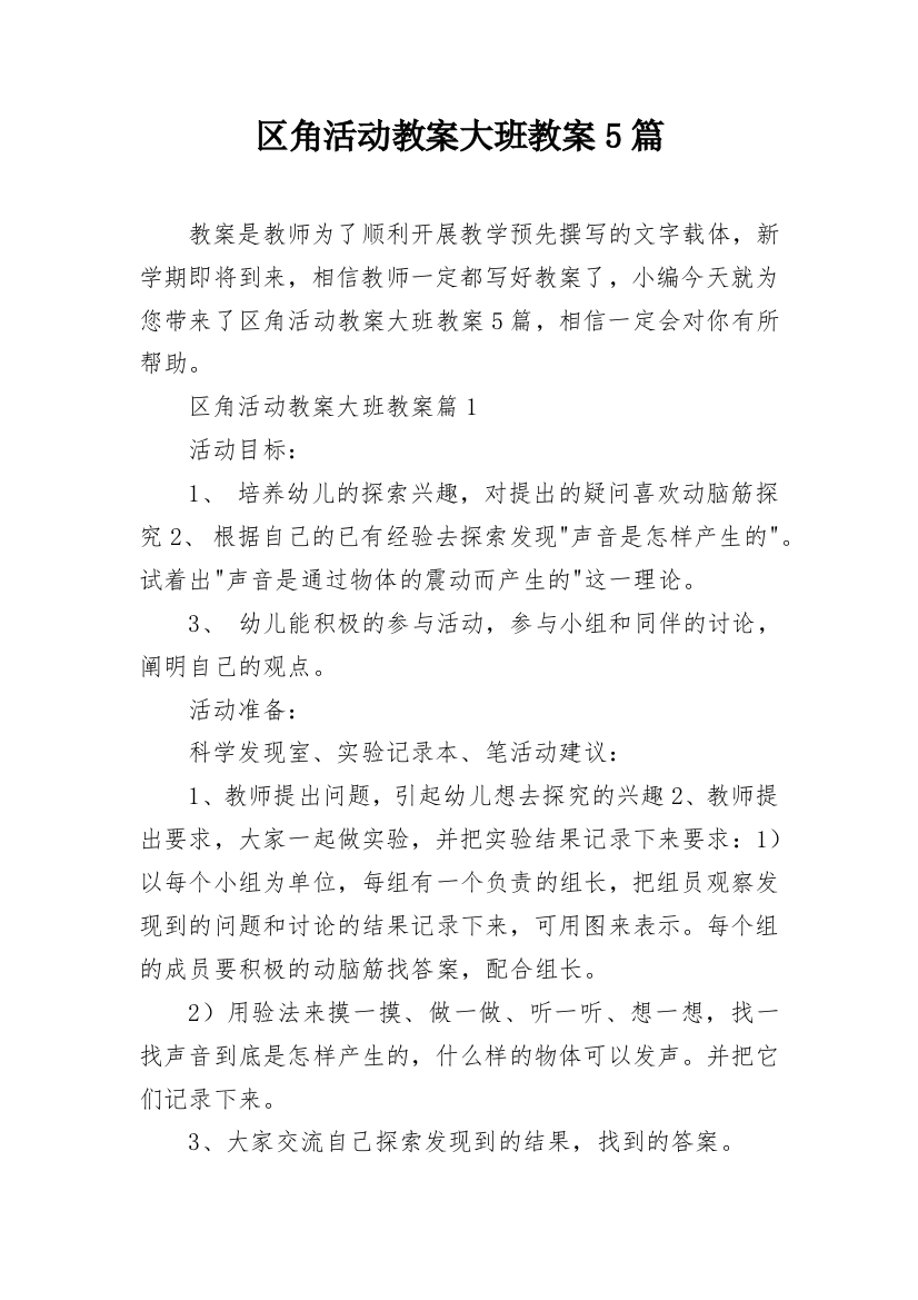 区角活动教案大班教案5篇