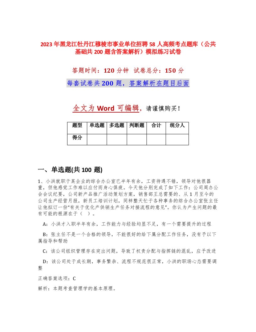 2023年黑龙江牡丹江穆棱市事业单位招聘58人高频考点题库公共基础共200题含答案解析模拟练习试卷