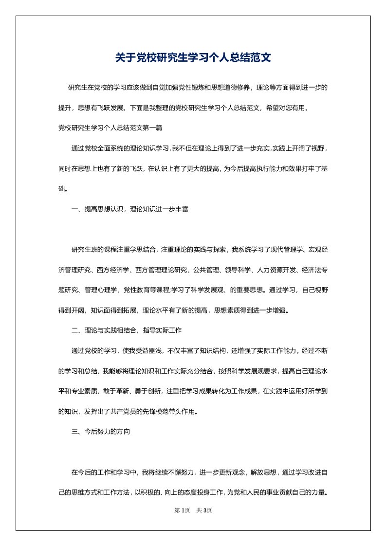 关于党校研究生学习个人总结范文