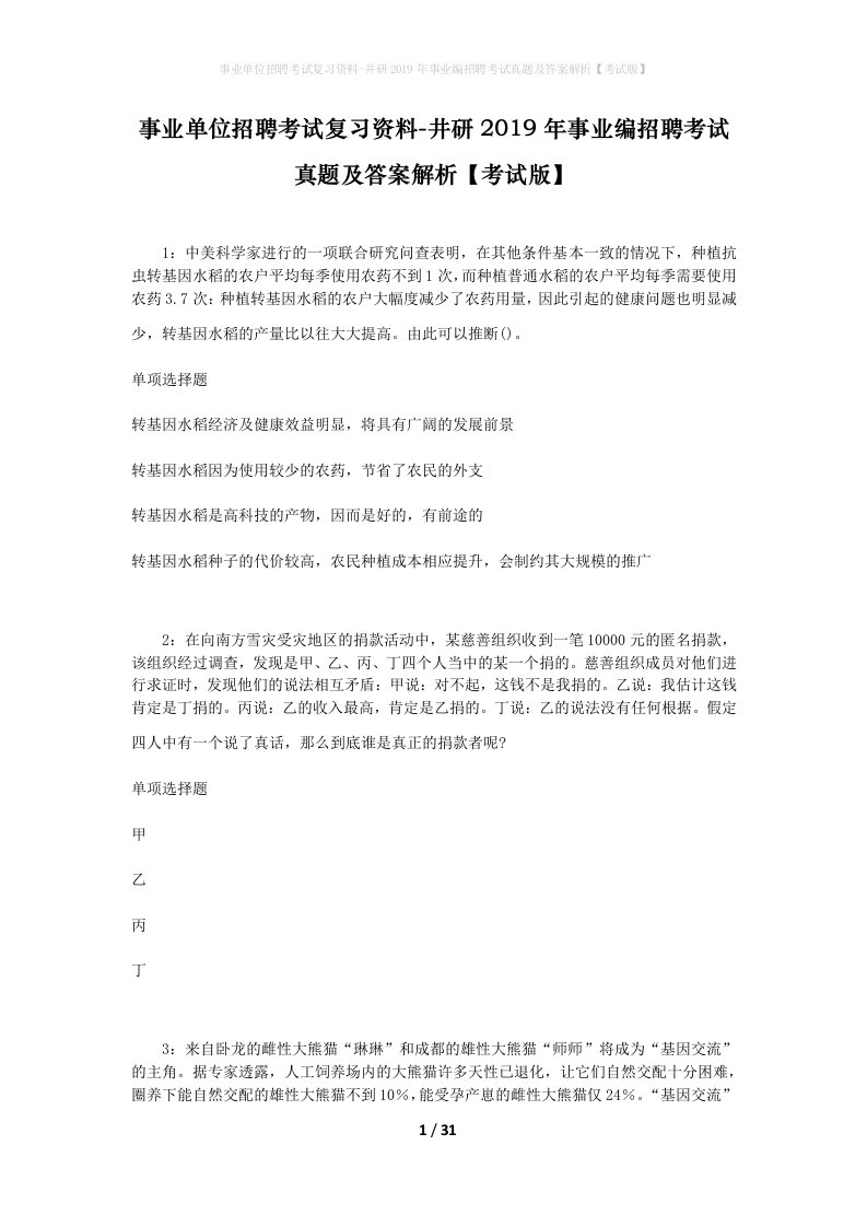 事业单位招聘考试复习资料-井研2019年事业编招聘考试真题及答案解析考试版_1