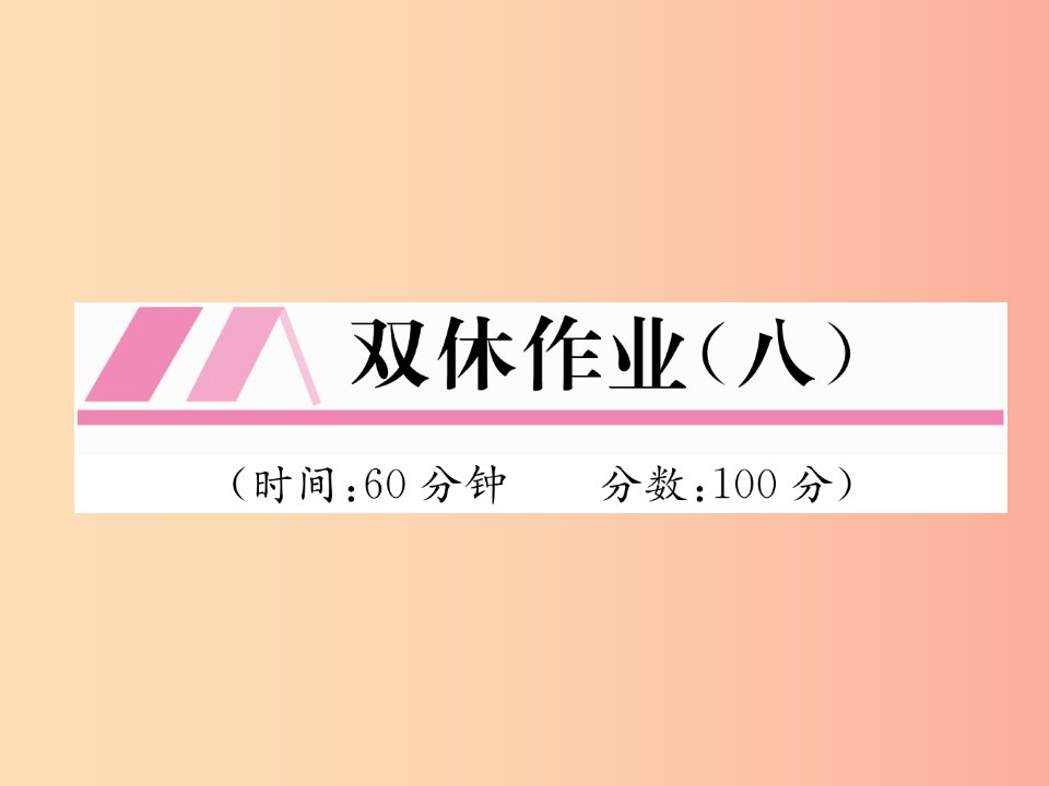 八年级数学上册双休作业八作业课件（新版）北师大版