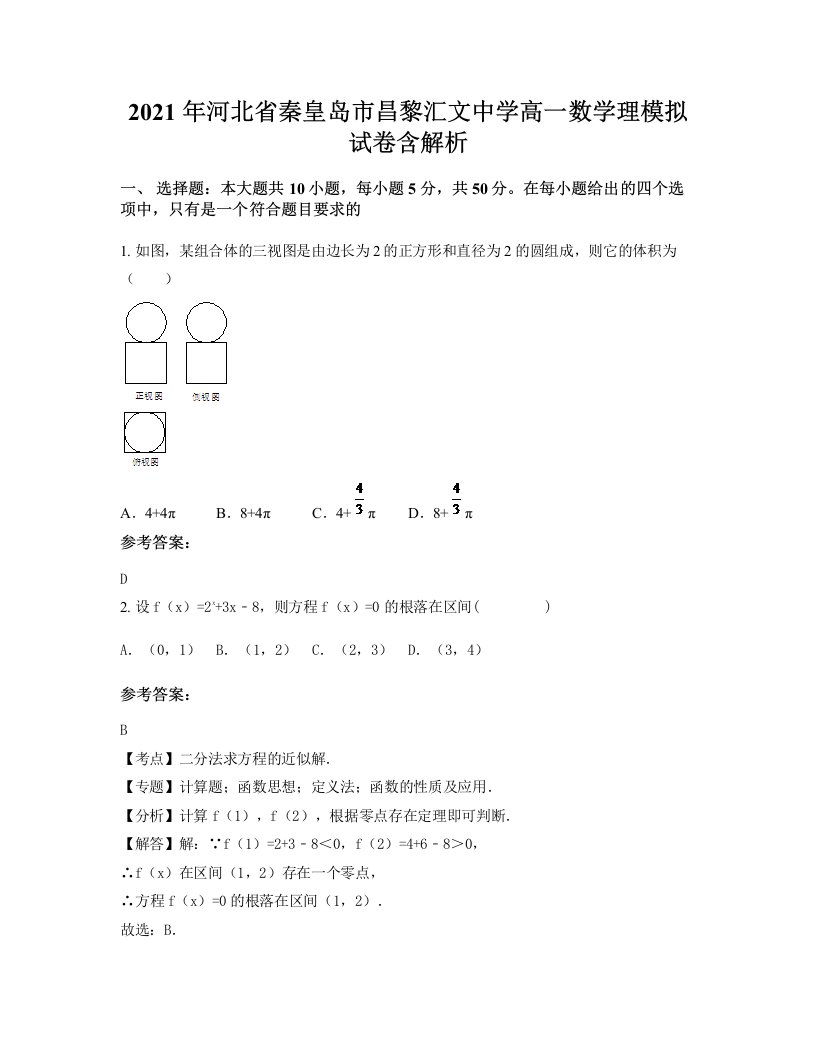 2021年河北省秦皇岛市昌黎汇文中学高一数学理模拟试卷含解析