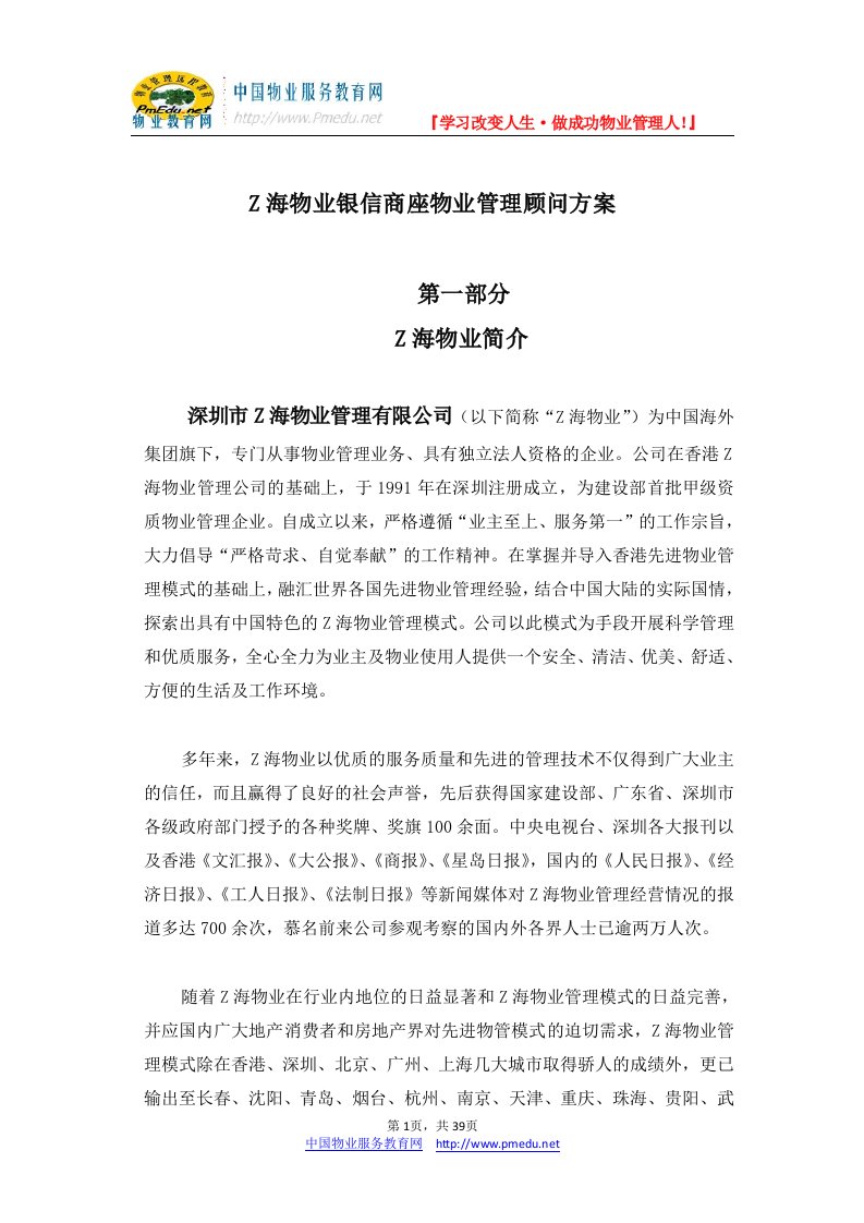 中海物业银信商座物业管理顾问方案