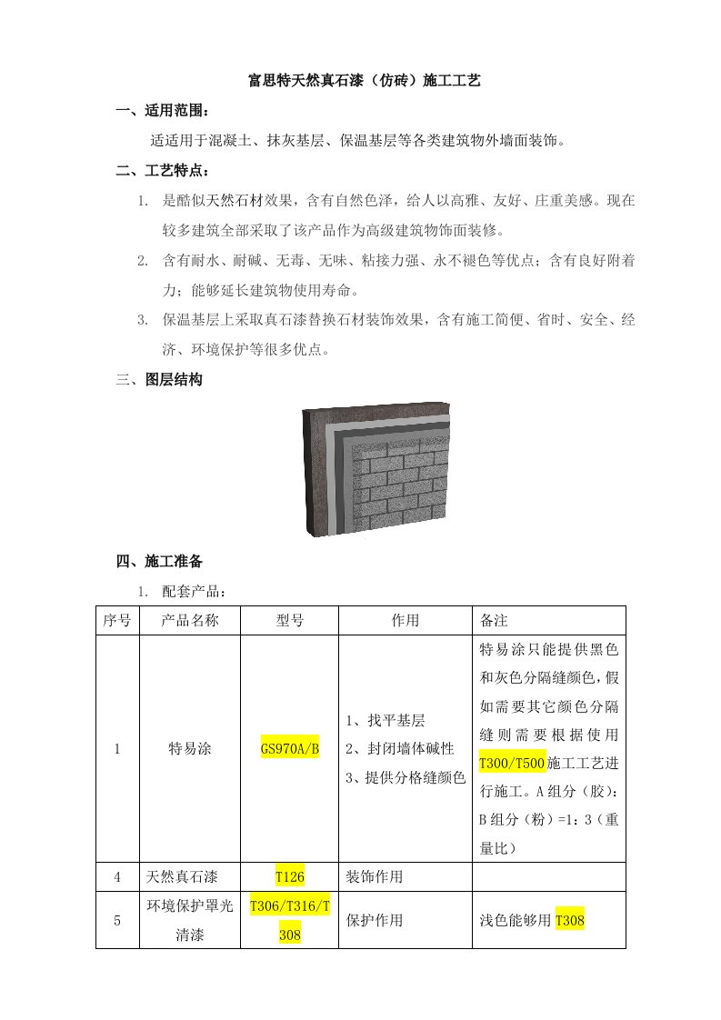 富思特天然真石漆仿砖综合项目施工基本工艺