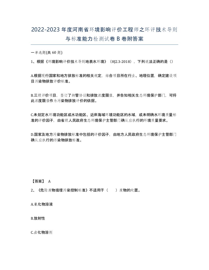 2022-2023年度河南省环境影响评价工程师之环评技术导则与标准能力检测试卷B卷附答案