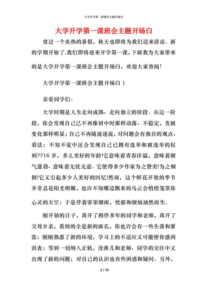 大学开学第一课班会主题开场白