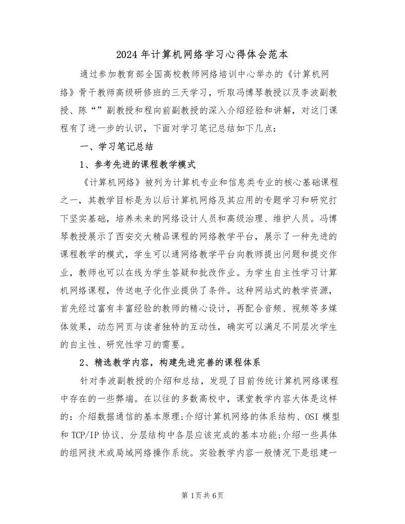 2024年计算机网络学习心得体会范本（2篇）