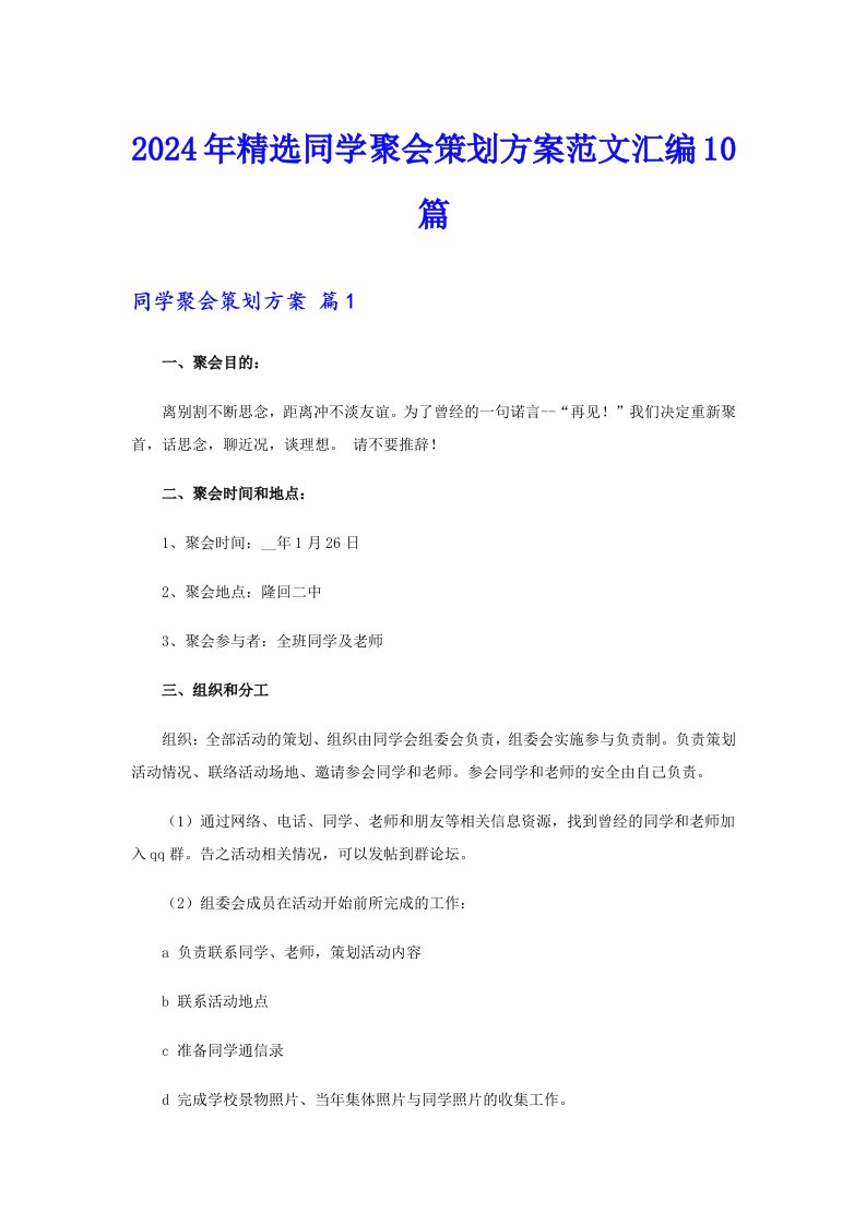 2024年精选同学聚会策划方案范文汇编10篇