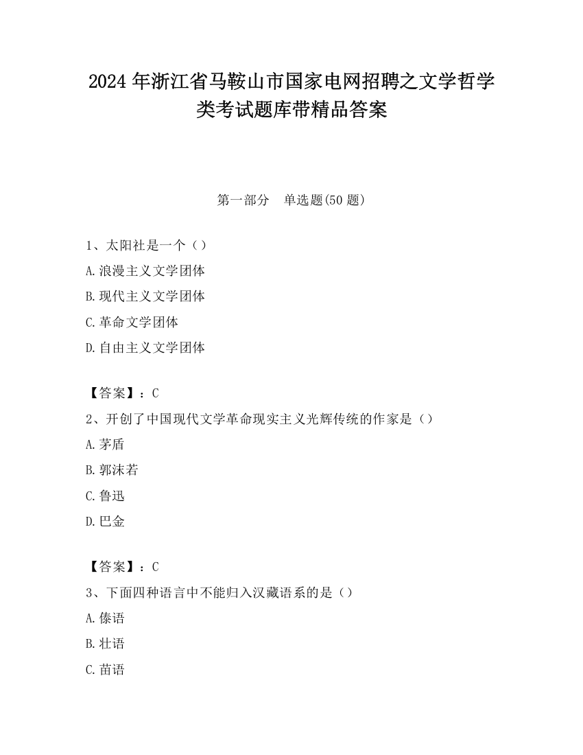 2024年浙江省马鞍山市国家电网招聘之文学哲学类考试题库带精品答案