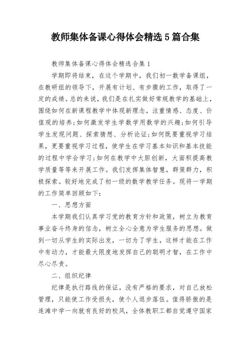 教师集体备课心得体会精选5篇合集