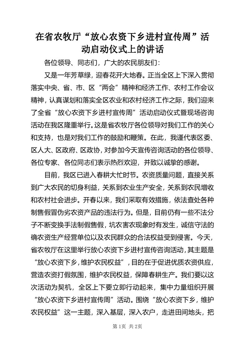 在省农牧厅“放心农资下乡进村宣传周”活动启动仪式上的致辞