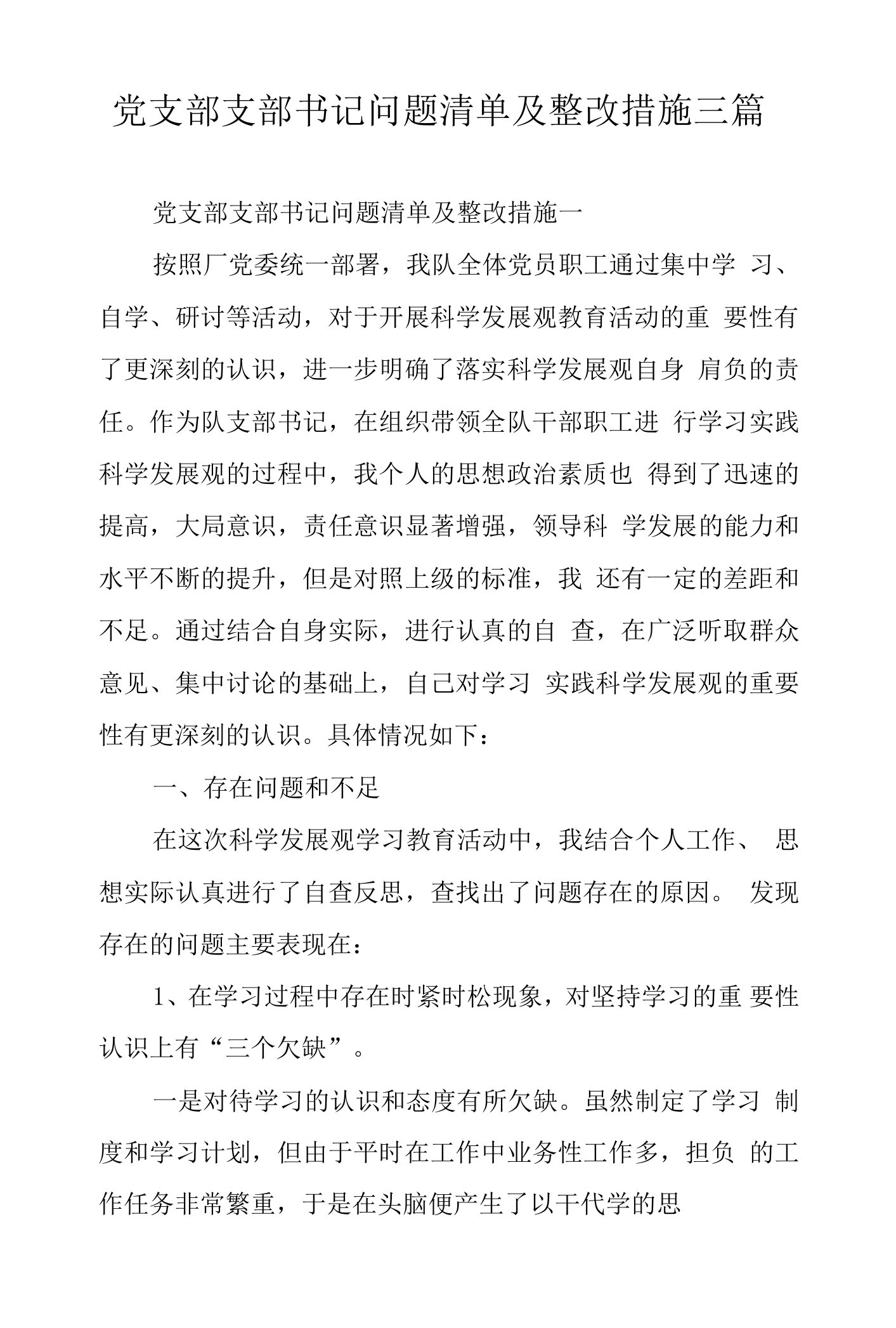 党支部支部书记问题清单及整改措施三篇