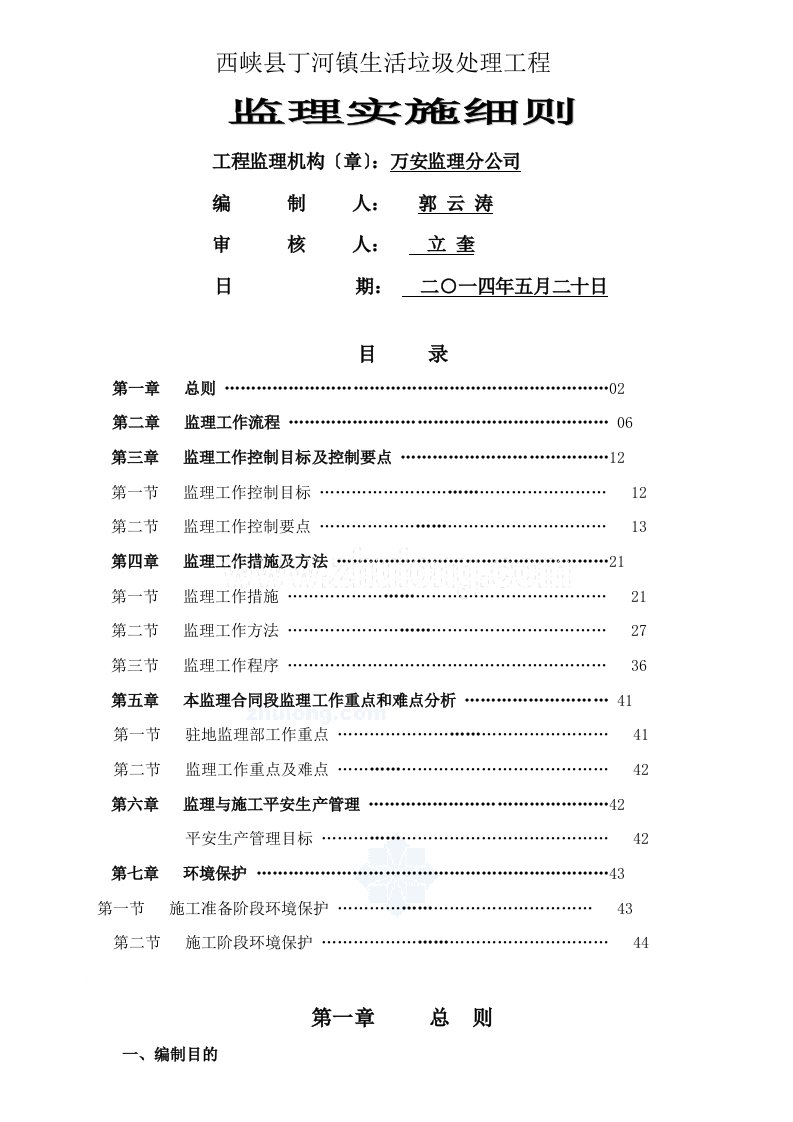 丁河生活垃圾处理厂监理实施细则