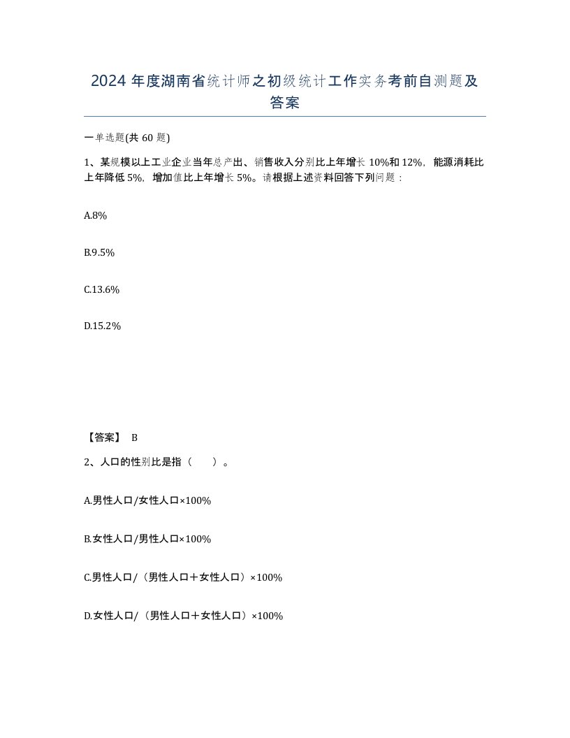 2024年度湖南省统计师之初级统计工作实务考前自测题及答案