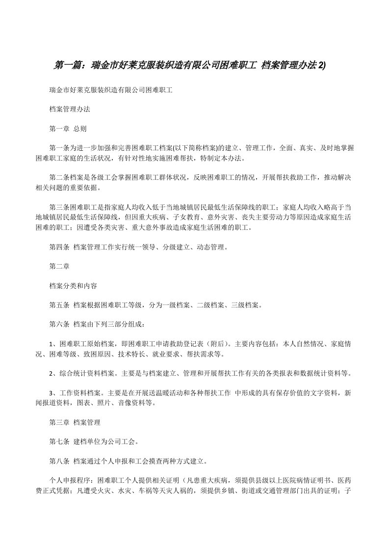 瑞金市好莱克服装织造有限公司困难职工档案管理办法2)[修改版]