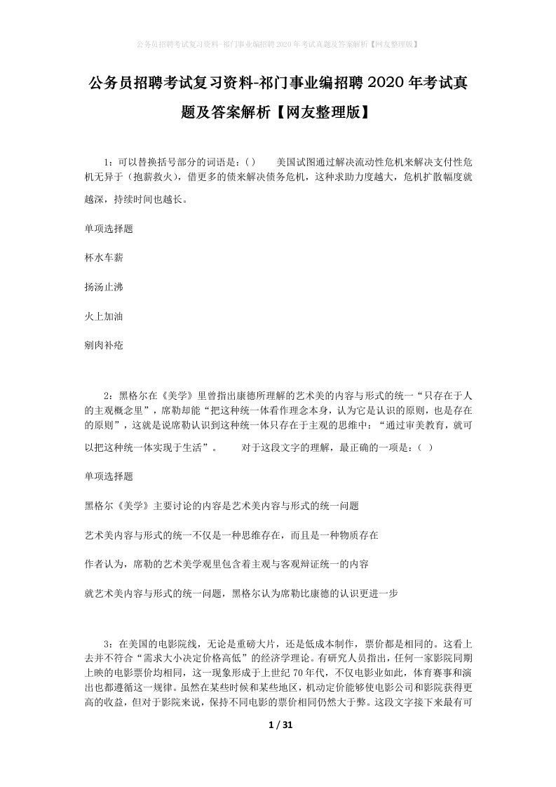 公务员招聘考试复习资料-祁门事业编招聘2020年考试真题及答案解析网友整理版