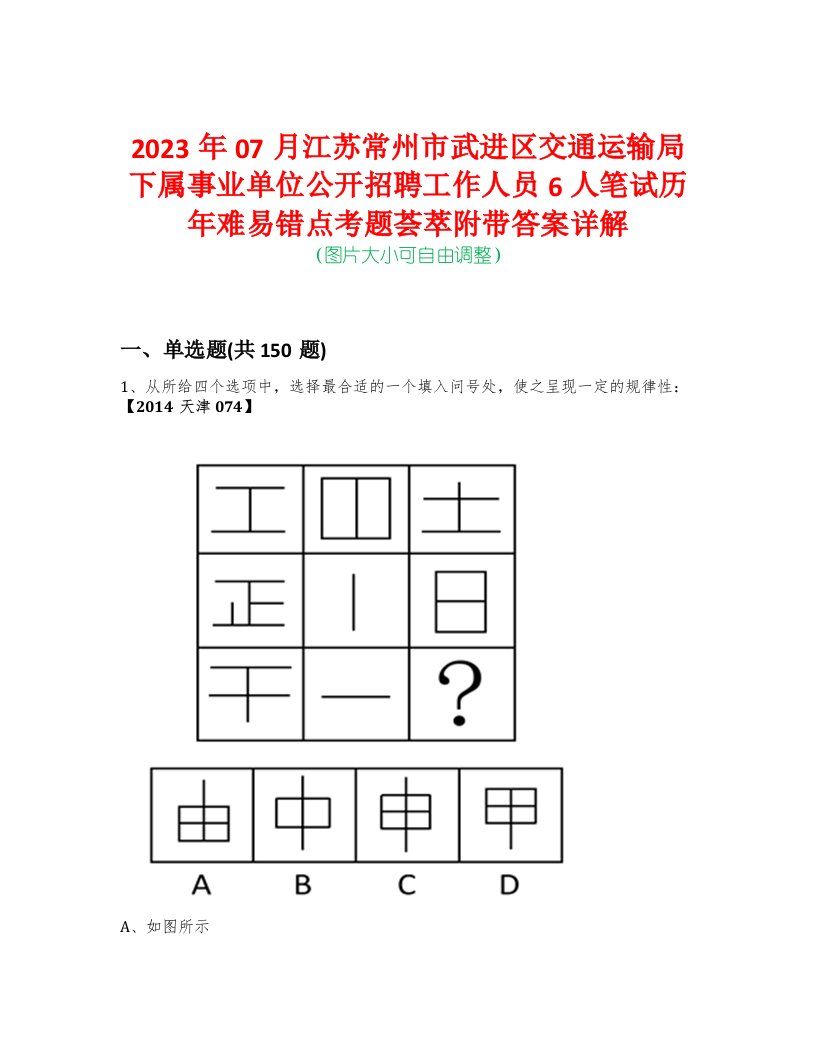 2023年07月江苏常州市武进区交通运输局下属事业单位公开招聘工作人员6人笔试历年难易错点考题荟萃附带答案详解