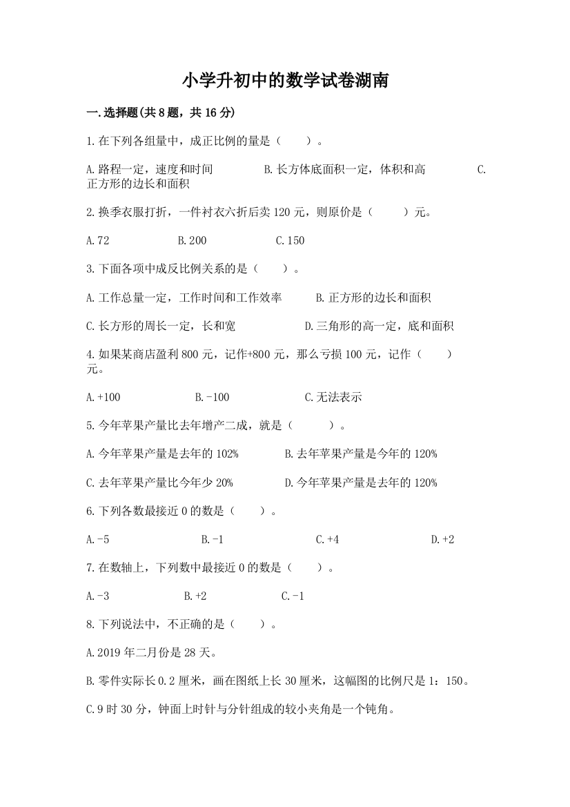 小学升初中的数学试卷湖南带答案下载