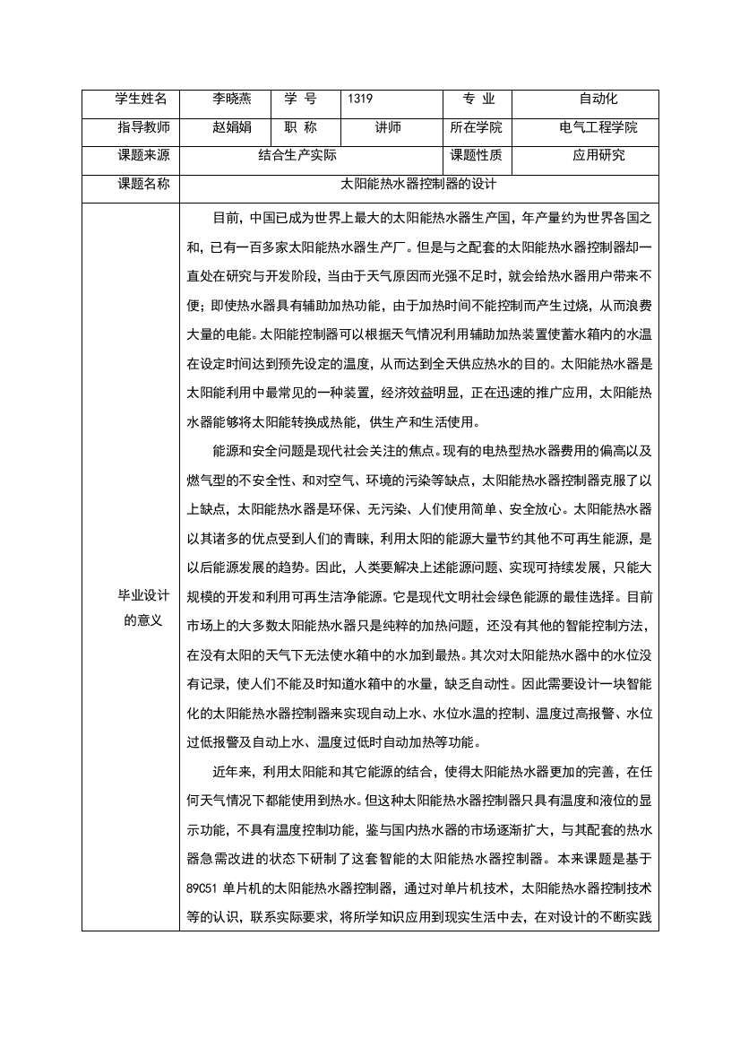 太阳能热水器控制器开题报告