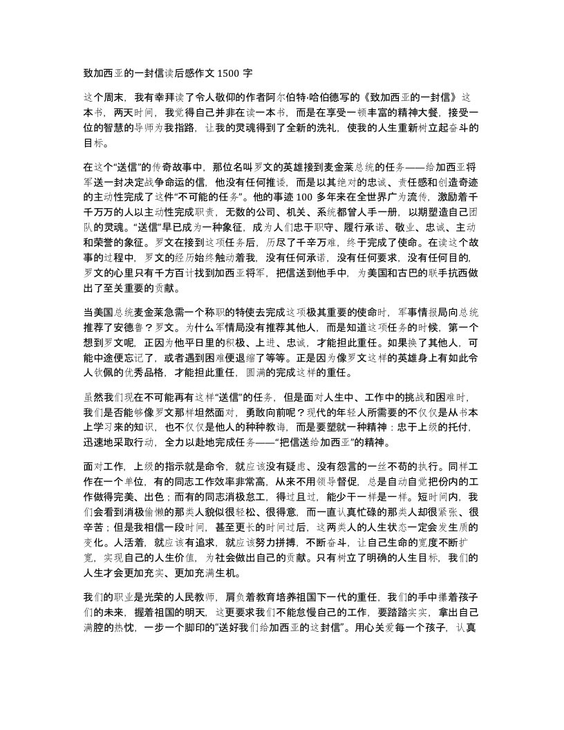 致加西亚的一封信读后感作文1500字