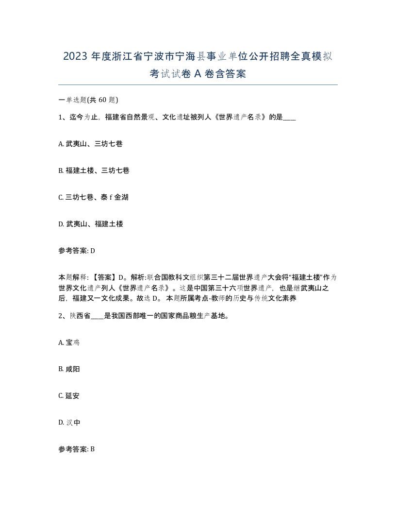 2023年度浙江省宁波市宁海县事业单位公开招聘全真模拟考试试卷A卷含答案