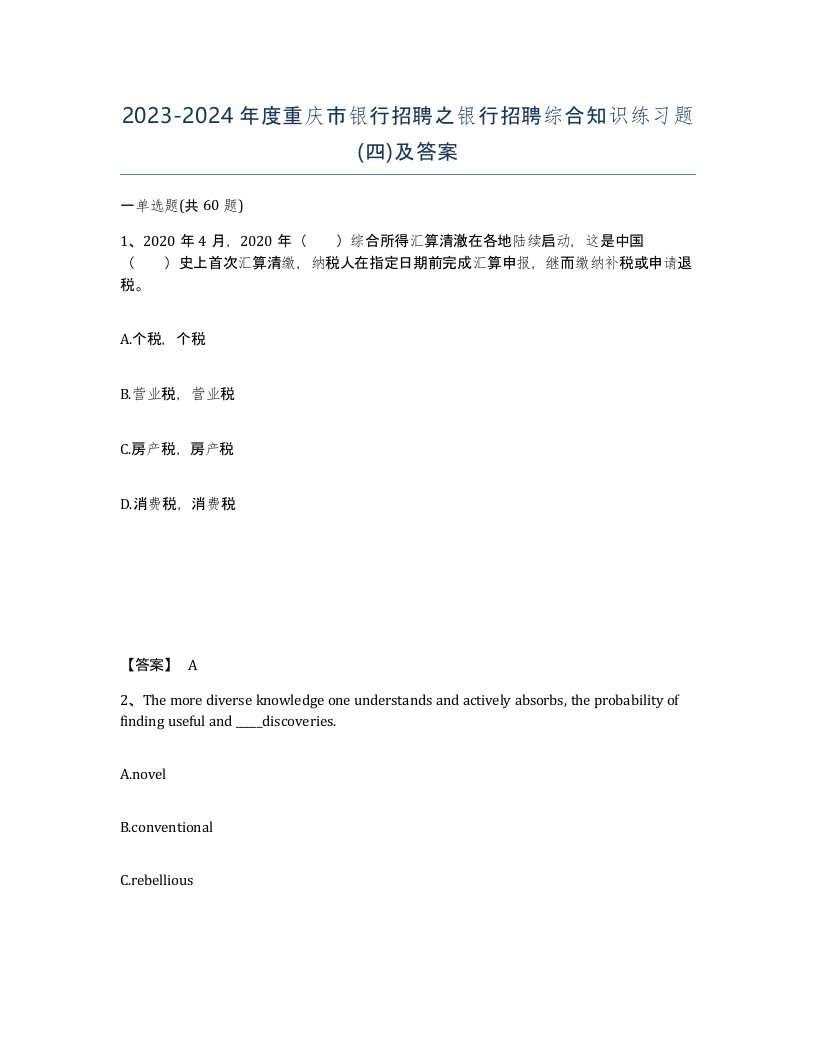 2023-2024年度重庆市银行招聘之银行招聘综合知识练习题四及答案