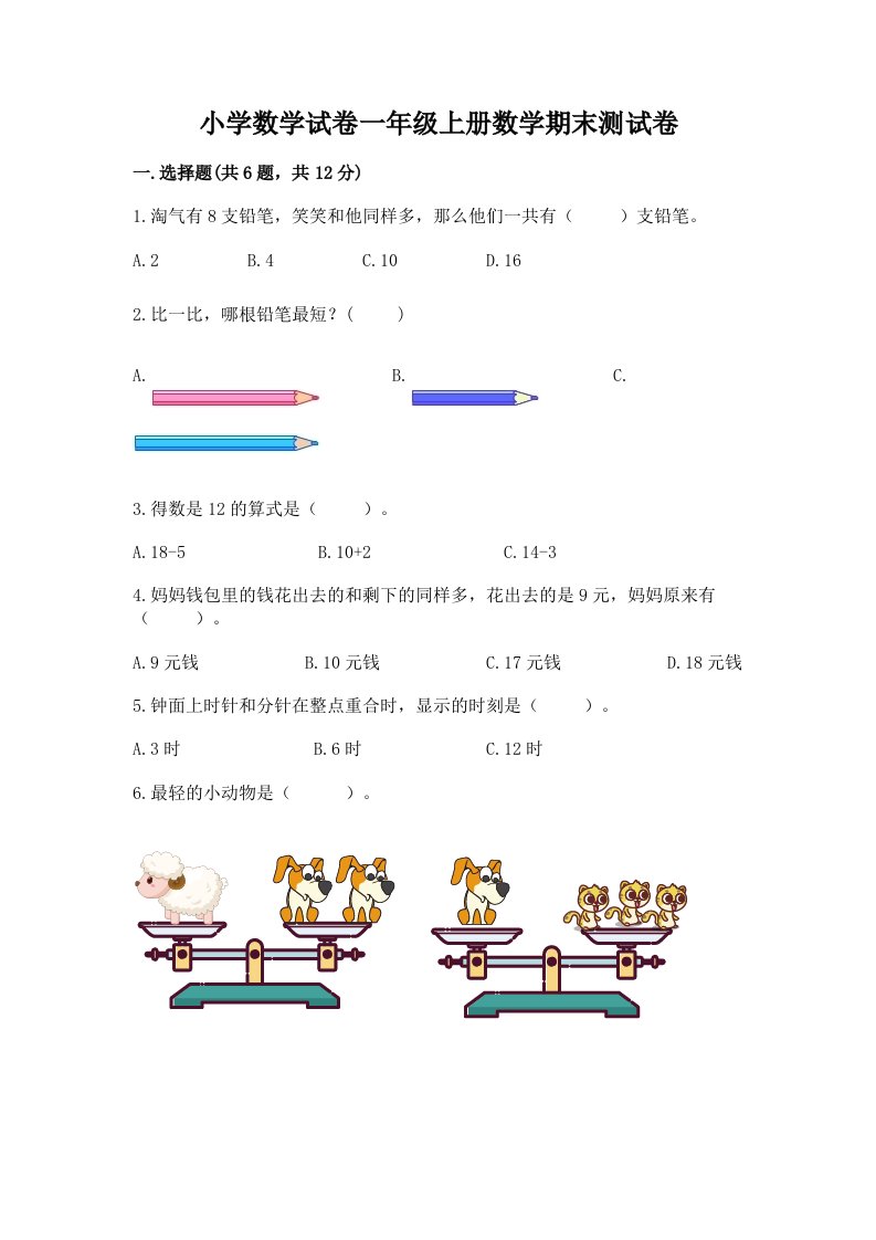 小学数学试卷一年级上册数学期末测试卷【各地真题】