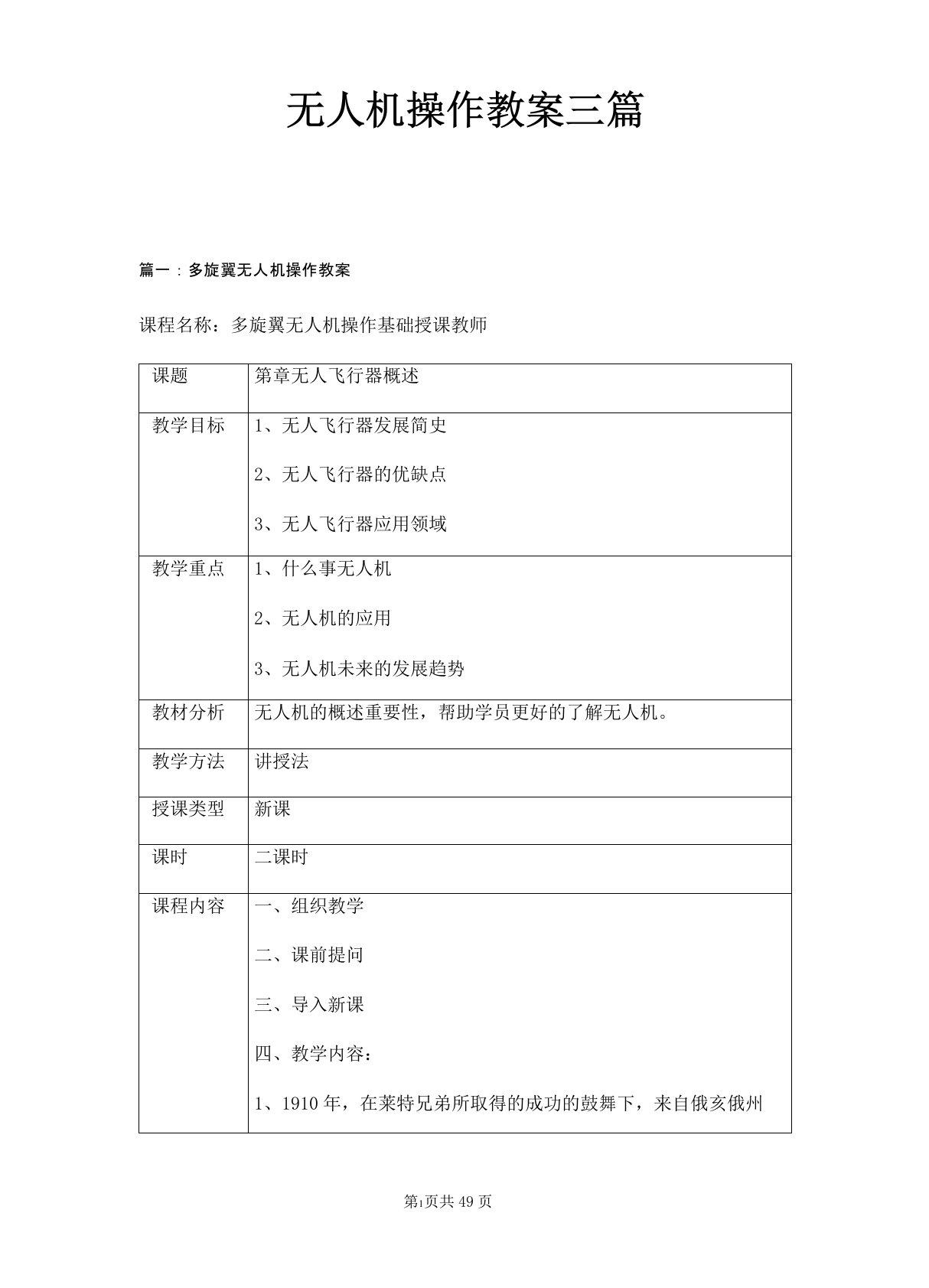 无人机操作教案三篇