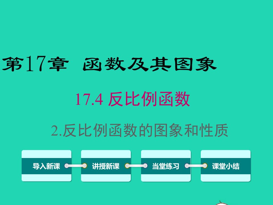 八年级数学下册第17章函数及其图象17.4反比例函数2反比例函数的图象和性质课件新版华东师大版