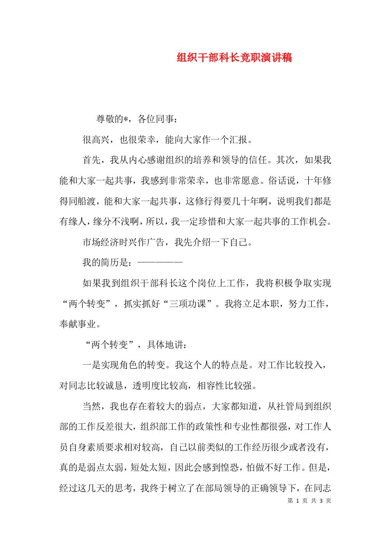 组织干部科长竞职演讲稿（一）