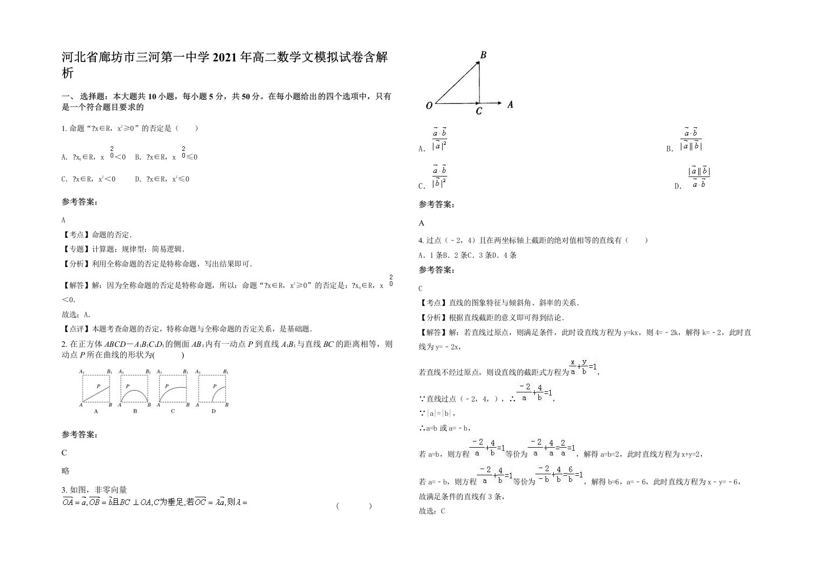 河北省廊坊市三河第一中学2021年高二数学文模拟试卷含解析