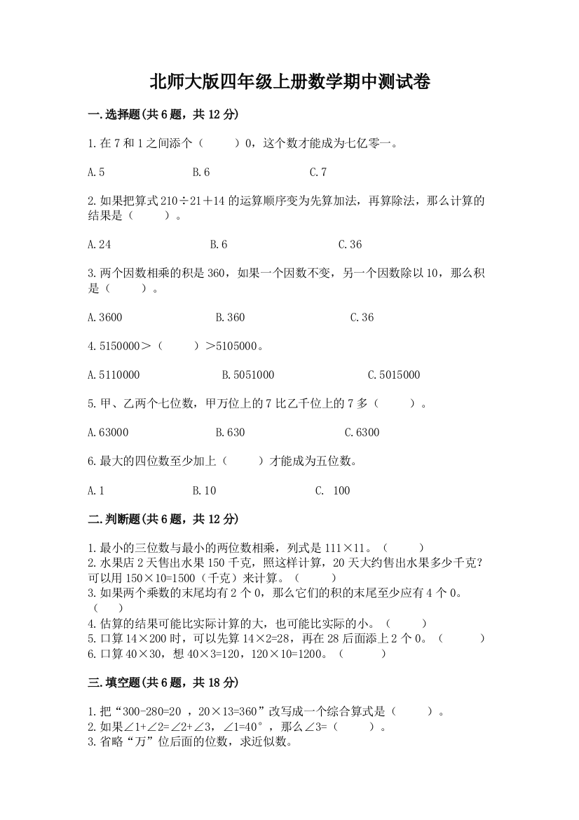 北师大版四年级上册数学期中测试卷精品（有一套）