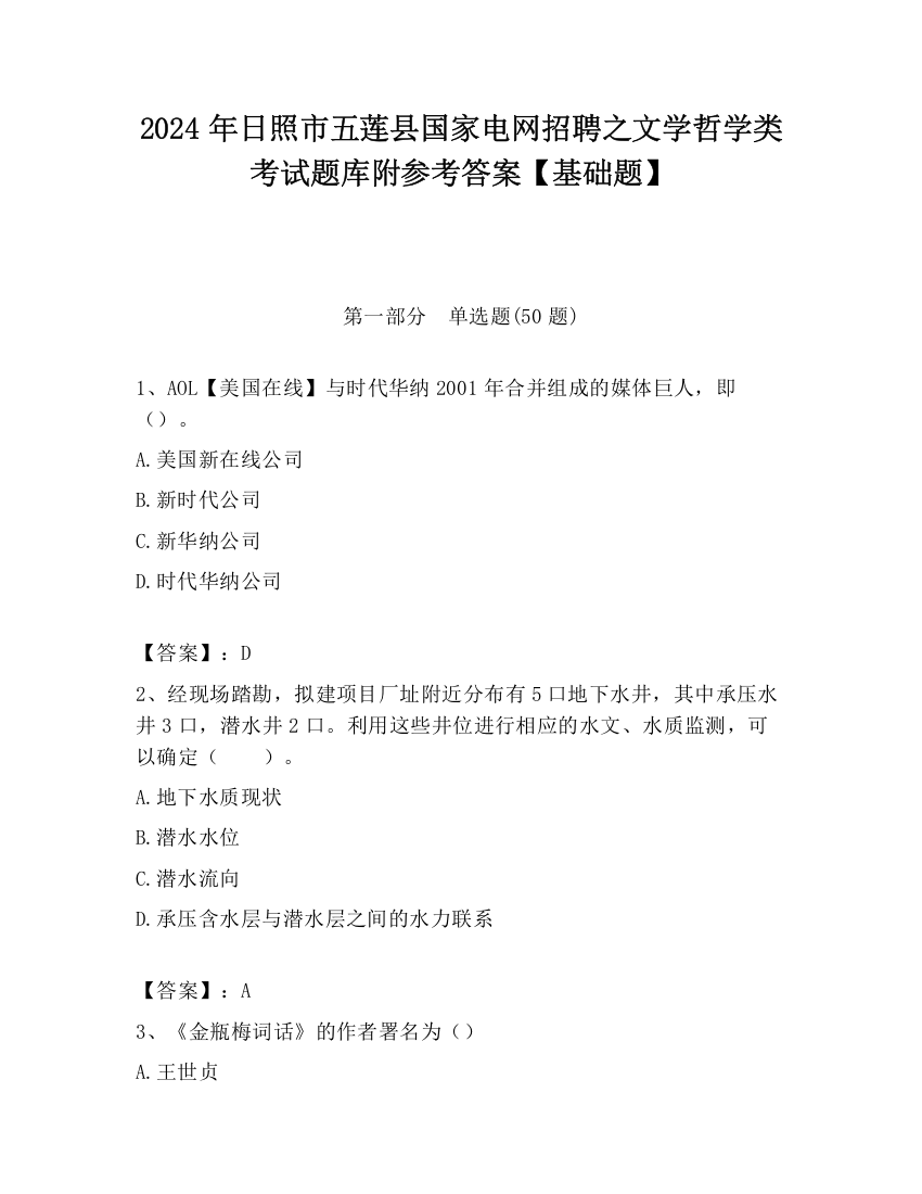 2024年日照市五莲县国家电网招聘之文学哲学类考试题库附参考答案【基础题】