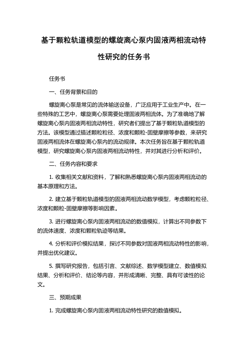 基于颗粒轨道模型的螺旋离心泵内固液两相流动特性研究的任务书