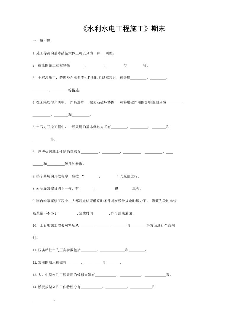 水利水电工程施工期末考试试卷模板