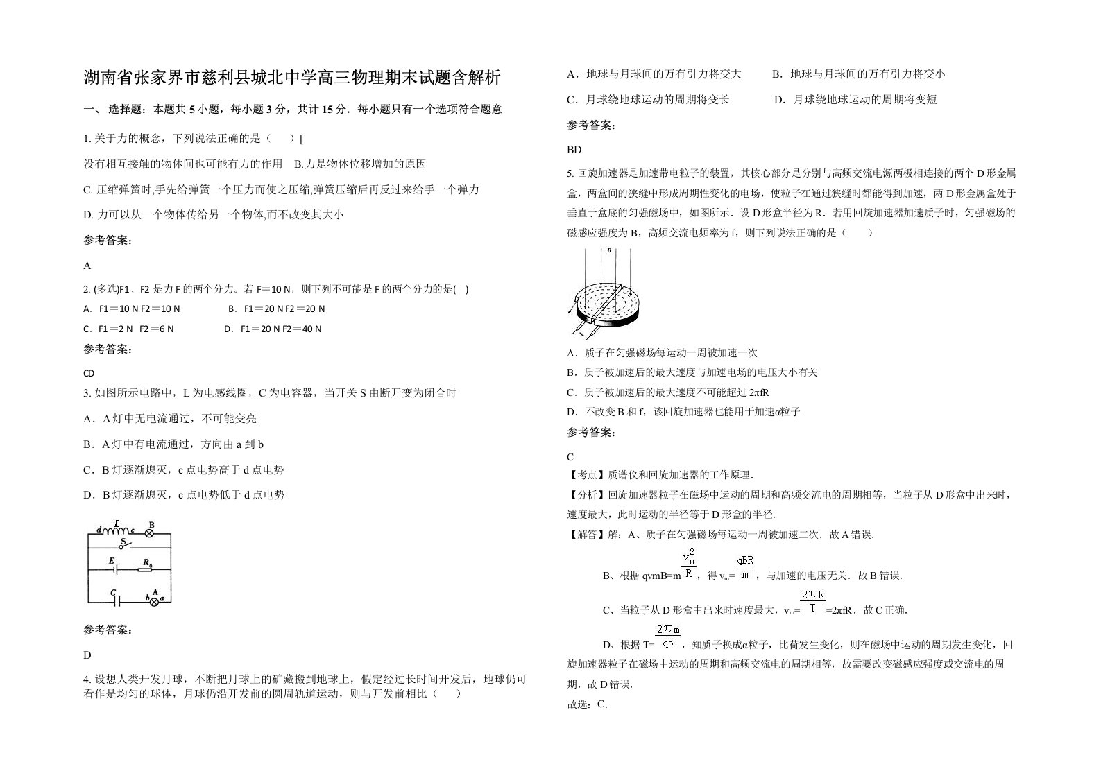 湖南省张家界市慈利县城北中学高三物理期末试题含解析