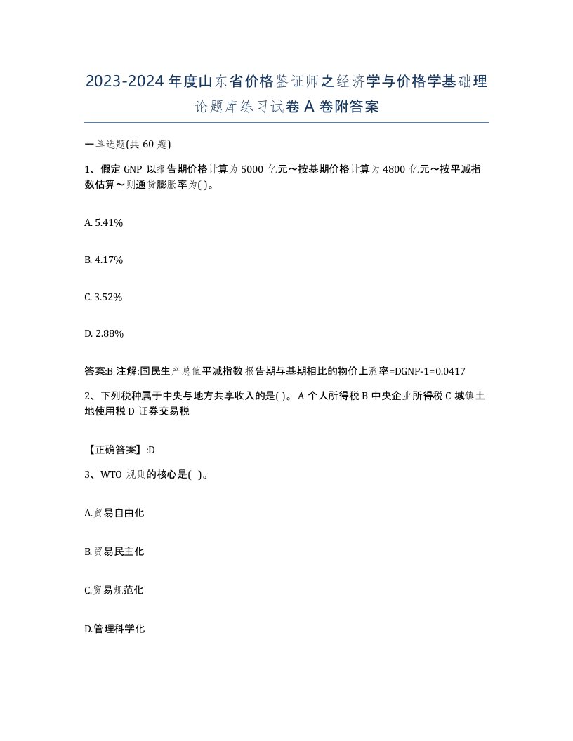 2023-2024年度山东省价格鉴证师之经济学与价格学基础理论题库练习试卷A卷附答案