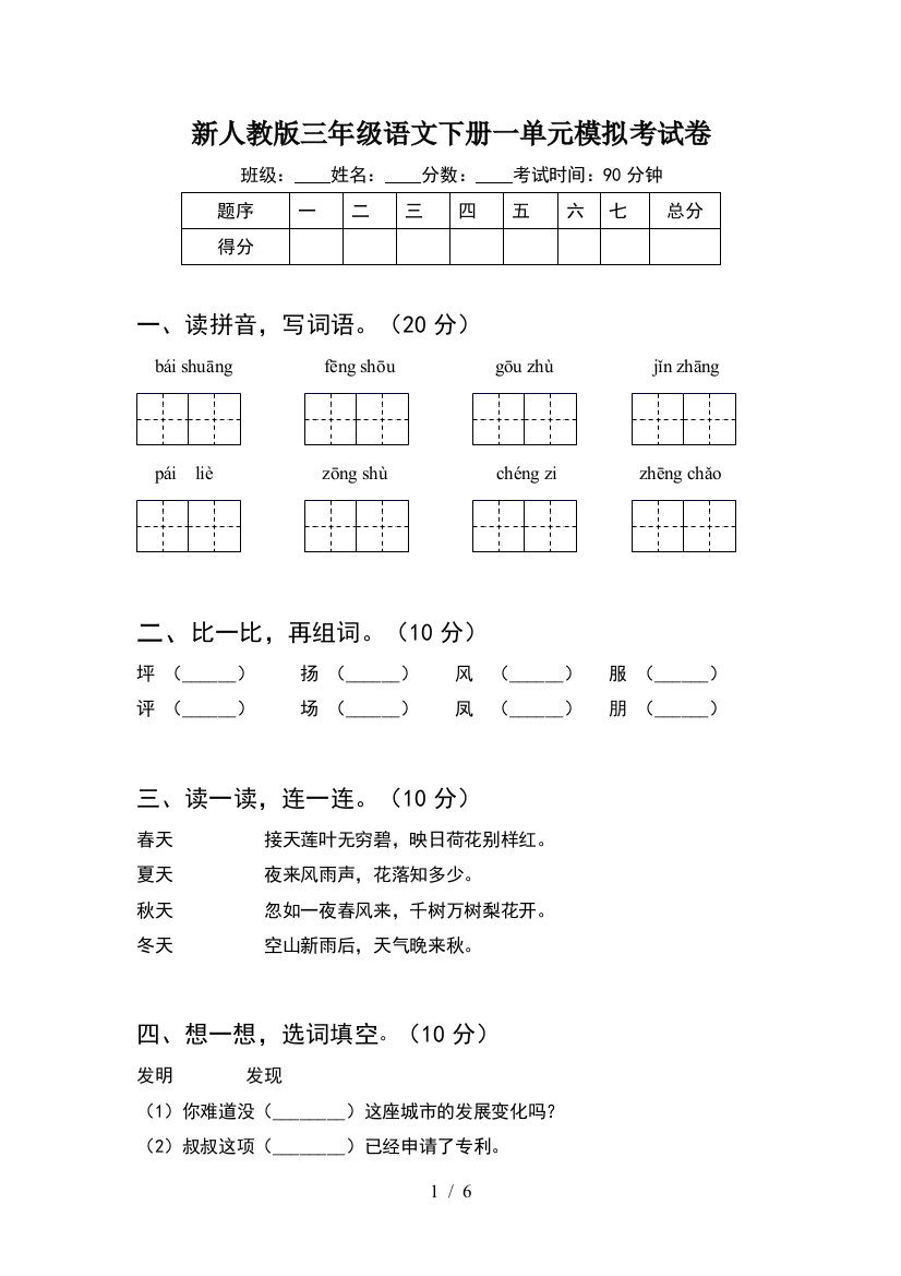 新人教版三年级语文下册一单元模拟考试卷